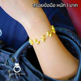 สร้อยข้อมือ B280 ลายเถาวัลย์ หนัก 1 บาท สร้อยข้อมือทองชุบ สร้อยข้อมือเถาวัลย์ งานเศษทอง ตัดลายสวยมากค่ะ