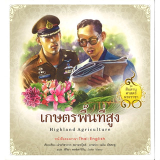 สนพ.สถาพรบุ๊คส์ หนังสือเด็ก ชุดสืบสานศาสตร์พระราชา เกษตรพื้นที่สูง โดย ฝ่ายวิชาการสถาพรบุ๊คส์ พร้อมส่ง