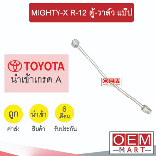 ท่อแอร์ โตโยต้า ไมตี้ R12 ตู้-วาล์ว แป๊ป สายแอร์ สายแป๊ป ท่อน้ำยาแอร์ MIGHTY-X R-12 KT03 957