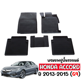 พรมยางปูพื้นรถยนต์ กันน้ำ HONDA  ACCORD 2013-2019 G9 (ก่อน MC) พรมปูพื้นรถ ผ้ายาปูพื้นรถ ถาดยางปูพื้นรถ พรมรถยนต์