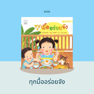 หนังสือนิทานทุกมื้ออร่อยจัง