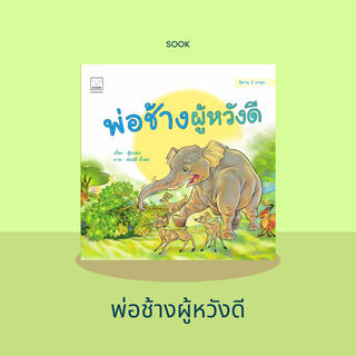 หนังสือนิทานพ่อช้างผู้หวังดี