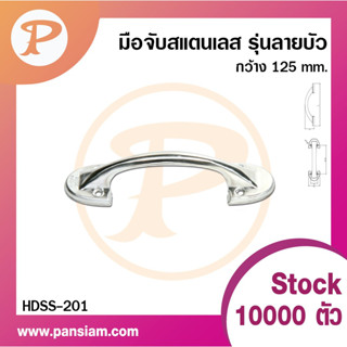 pansiam มือจับสแตนเลส รุ่นลายบัว HDSS-201 จำนวน 1 ตัว ส่งตรงจากบริษัท