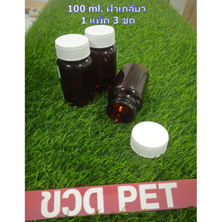 ขวดกลมใส่ยาเม็ด สีน้ำตาล ชนิด PET ขนาด 100 ml พร้อมฝาเกลียวสีขาว 1 แพ็ค มี 3 ชุด