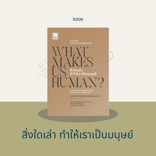 What makes us human? สิ่งใดเล่าทำให้เราเป็นมนุษย์