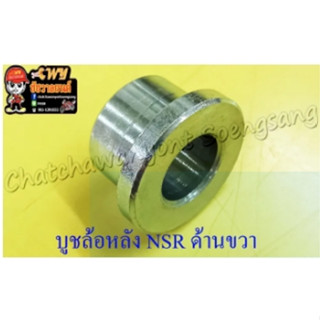 บูชล้อหลัง NSR150 ด้านขวา (3788)