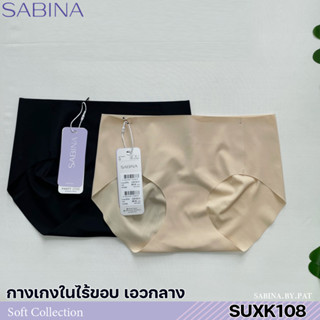 รหัส SUXK108 Sabina กางเกงชั้นใน ไร้ขอบ Panty Seamless รุ่น Soft Collection รหัส SUXK108BK สีดำ, SUXK108CL สีเนื้ออ่อน