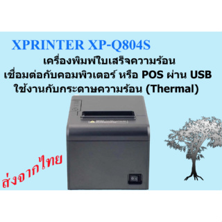 Xprinter Q804S เครื่องพิมพ์ใบเสร็จ สีดำ