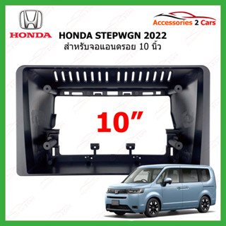 หน้ากากวิทยุรถยนต์ HONDA รุ่น STEPWGN ปี 2022 + ขนาดจอ 10 นิ้ว รหัสสินค้า HO-235T