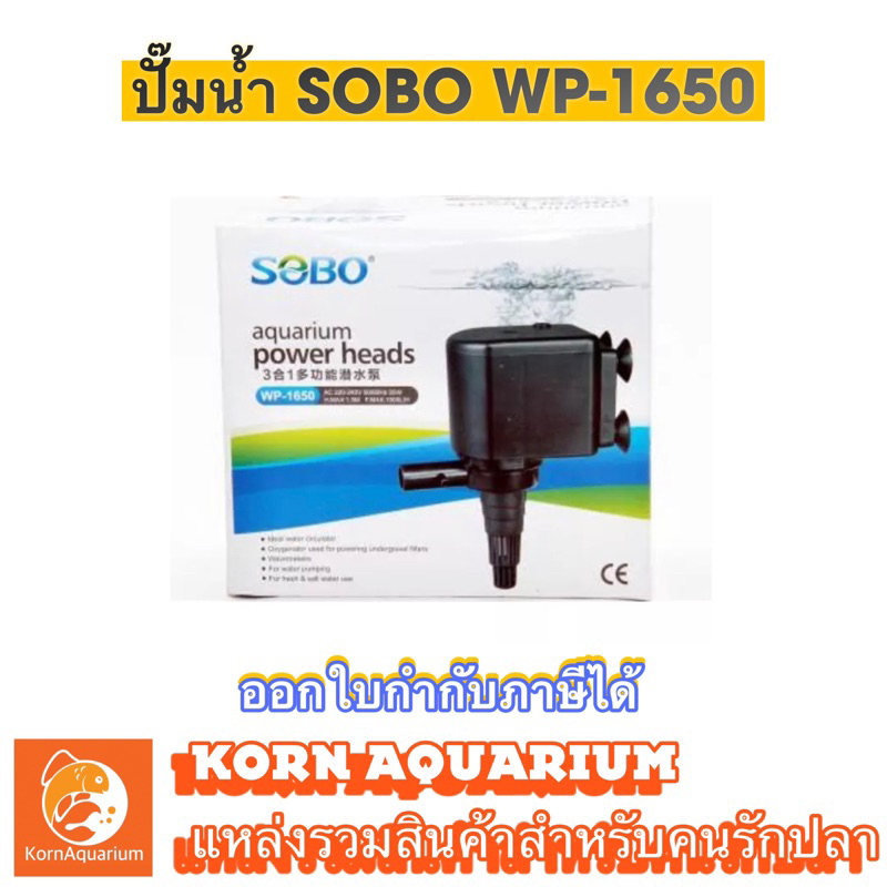 ปั๊มน้ำ SOBO WP 1650 ปั๊มน้ำตู้ปลา ปั๊มใส่ตู้กรอง ปั้มน้ำพุ ปั๊มน้ำล้น