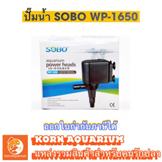 ปั๊มน้ำ SOBO WP 1650 ปั๊มน้ำตู้ปลา ปั๊มใส่ตู้กรอง ปั้มน้ำพุ ปั๊มน้ำล้น