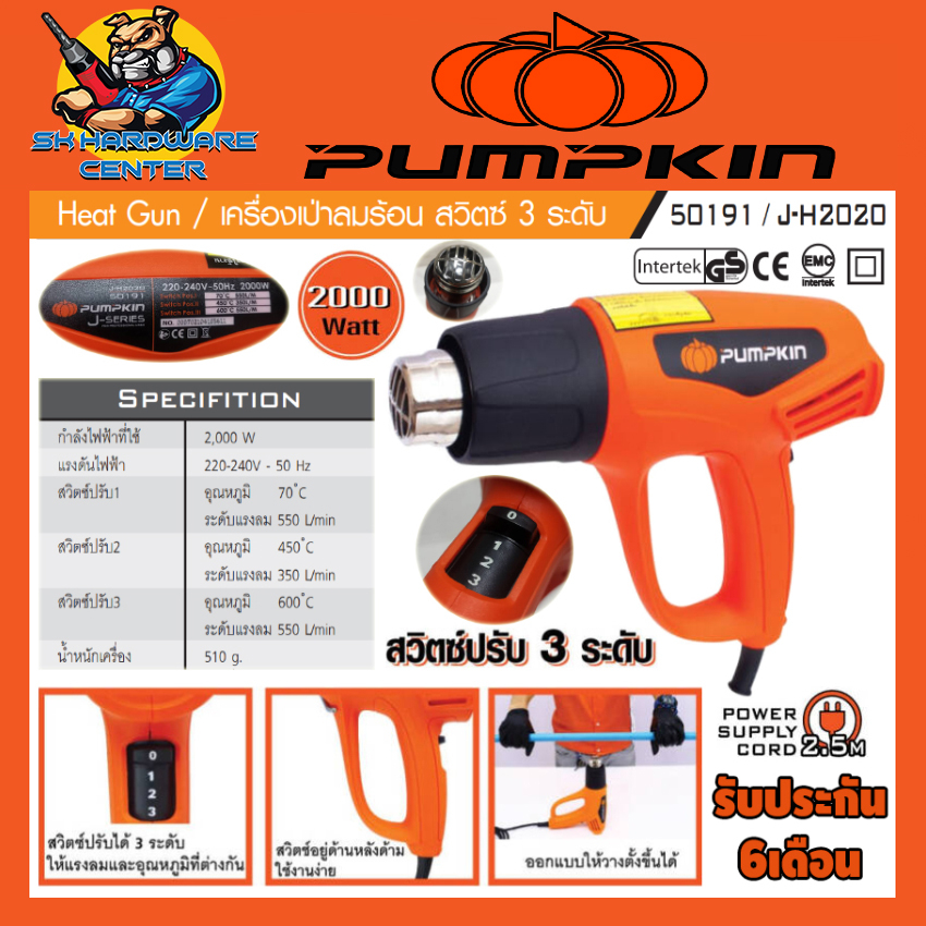 เครื่องเป่าลมร้อน ปรับได้ 3ระดับ กำลัง 2000วัตต์ ทำความร้อน 70 - 600 องศา PUMPKIN รุ่น 50191 /J-H2020 (รับประกัน 6เดือน)