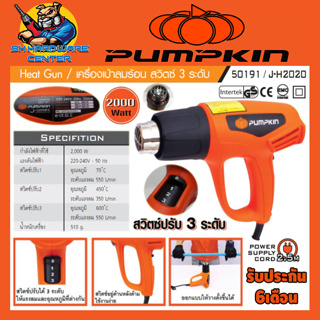 เครื่องเป่าลมร้อน ปรับได้ 3ระดับ กำลัง 2000วัตต์ ทำความร้อน 70 - 600 องศา PUMPKIN รุ่น 50191 /J-H2020 (รับประกัน 6เดือน)