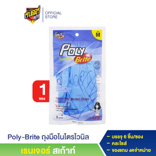 [ของแถม งดจำหน่าย] Poly-Brite ถุงมือไนไตรไวนิล บรรจุ 6 ชิ้น/ซอง (คละไซส์)