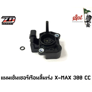 แมพเซ็นเซอร์เรือนลิ้นเร่ง X-MAX 300