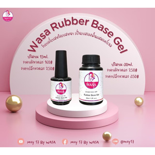 🌈Wasa Rubber base gel เบสรองพื้นผสมแคร์เจล ช่วยเสริมความหนาบนหน้าเล็บ💅🏻 มี2ขนาด แบบขวดพู่กัน15ml. แบบเติมขนาด30ml.