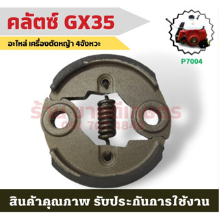 ครัช ผ้าครัช ชุดครัชเครื่องตัดหญ้า GX35 328 520 430 TL43 อะไหล่GX35 อะไหล่เครื่องตัดหญ้า อะไหล่ คลัชเครื่องตัดหญ้า