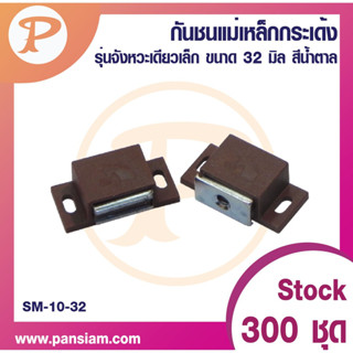 PANSIAM กันชนแม่เหล็ก ขนาด 32 มิล รุ่น  SM-10-32BR สีน้ำตาล ส่งตรงจากบริษัท