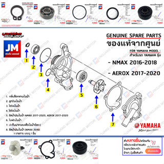 ชุดปั้มน้ำ,ชุดซีลปั้มน้ำ, ชุดแกนใบพัดปั๊มน้ำ เเท้ศูนย์ YAMAHA NMAX 2016-2018, AEROX 2017-2020