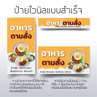 ป้ายอาหารตามสั่ง ป้ายไวนิล ป้านเเบบสำเร็จ ป้านร้านอาหาร