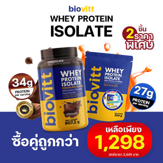 ✅ ส่งไวกทม. 1 วัน ✅ Biovitt Whey Protein Isolate เวย์โปรตีน ไอโซเลท เพิ่มกล้ามเนื้อ ลีนไขมัน ขนาดทดลอง ซื้อคู่ถูกกว่า