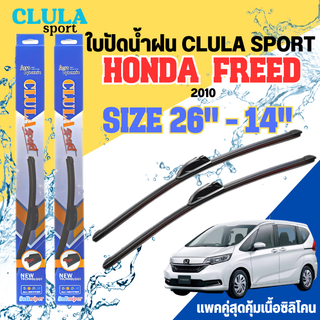 ใบปัดน้ำฝน CLULA SPORT ตรงรุ่นยี่ห้อ HONDA รุ่น FREED 2010 ขนาด 26+14 จำนวน 1 คู่ ใบปัดคูล่าพรีเมี่ยมติดกระจกใบซิลิโคน