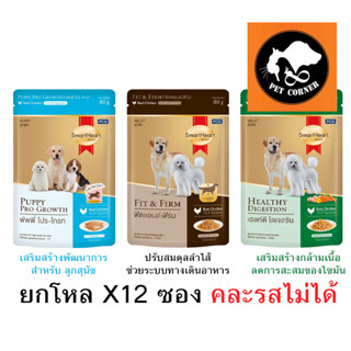 (ยกโหล) อาหารเปียก SmartHeart Gold สูตรพิเศษ ขนาด 80 g. X12 ซอง