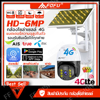 กล้องวงจรปิดโซล่าเซลล์ 4G SIM 6MP กล้องวงจรปิดWifi กลางแจ้งไร้สายนอกบ้าน กลางคืนสีสัน 6ล้านพิกเซล รับประกันหนึ่งป