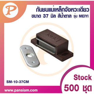 PANSIAM  กันชนแม่เหล็กเล็กSM-10-37(CM) ขนาด 37 มม. สีน้ำตาล รุ่น MEIYI  (1 ชุด = กันชน+แป้น) ส่งตรงจากบริษัท