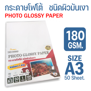 กระดาษโฟโต้ A3-180g (50 แผ่น) TWO HORSRS สำหรับเครื่องปริ้นอิงค์เจ็ท