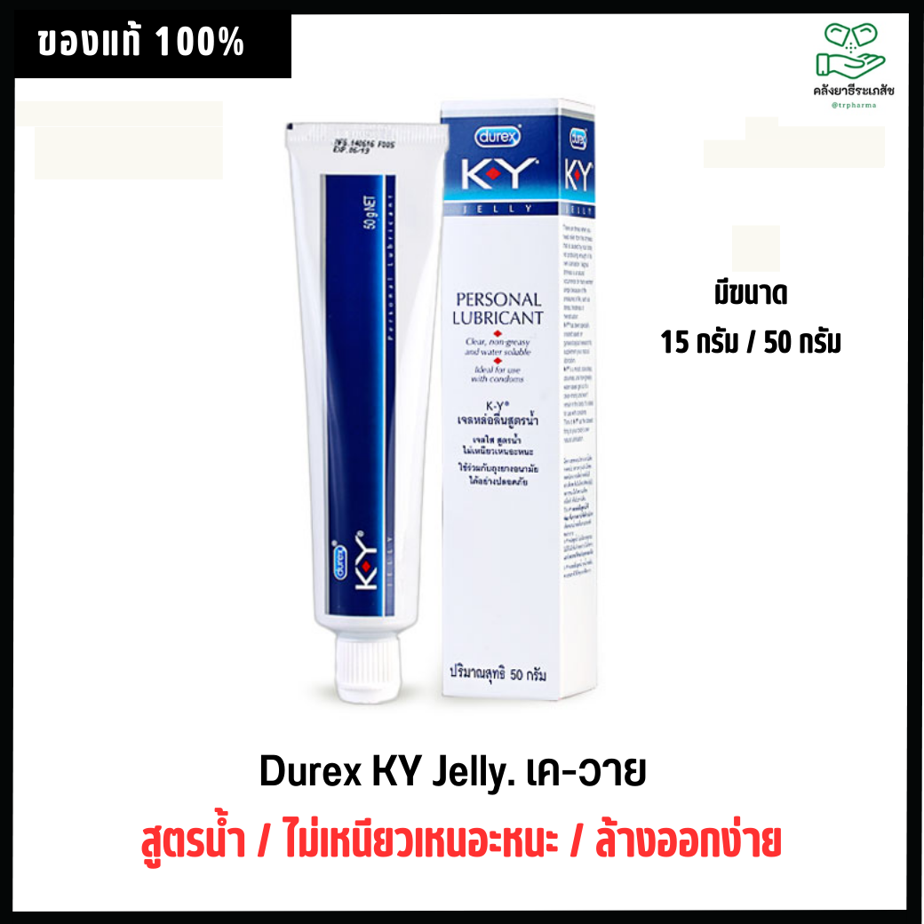 Durex KY Jelly 15g. / 50g.- เค-วาย ของแท้100% มีขนาด 15 กรัม / 50 กรัม *ไม่ระบุหน้ากล่อง*