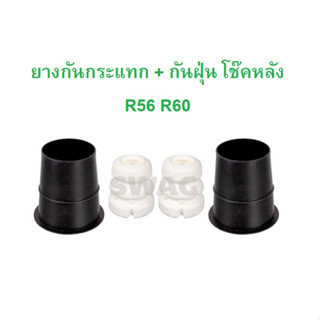 BMW ( ชุด 2 ข้าง ) ยางกันกระแทก + กันฝุ่น โช๊คหลัง รุ่น R56 R57 R58 R59 R60