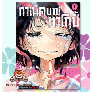 หนังสือ กำเนิดบาปทาโกปี้ เล่ม 1 ผู้เขียน: TAIZAN5  สำนักพิมพ์: สยามอินเตอร์คอมิกส์/Siam Inter Comics