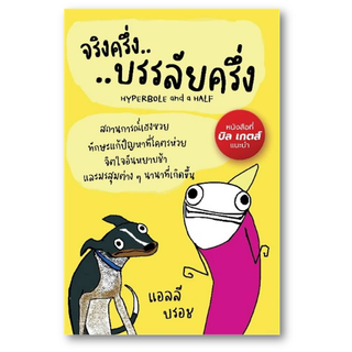 จริงครึ่งบรรลัยครึ่ง ผู้เขียน: แอลลี บรอช (Allie Brosh)  สำนักพิมพ์: แอลฟาเบรนพับลิชชิ่ง