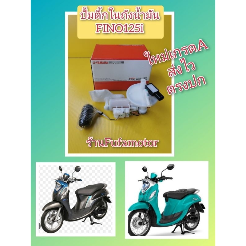 ปั้มติ้กลูกลอยในถังน้ำมันฟีโน125เกรดA