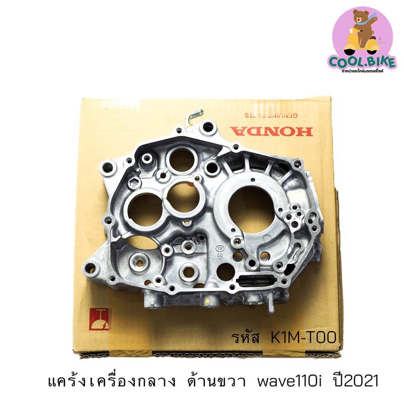แคร้งขวา แคร้งเครื่องกลาง wave110iปี2021 เวฟ110ไอปี2021 แท้ฮอนด้า ของแท้ 11100-k1m-t01