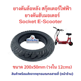 ยางตัน ยางหลัง 200x50 สกู๊ตเตอร์ไฟฟ้า E-SCOOTER escooter ทดแทนยางเดิม ไม่รั่ว ไม่แตก เกาะถนน Solid Tire