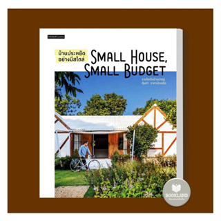 หนังสือ บ้านประหยัดอย่างมีสไตล์ Small House Small Budget ผู้เขียน: วรัปศร อัคนียุทธ  : บ้านและสวน