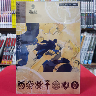 (พิมพ์ใหม่) แขนกลคนแปรธาตุ เล่มที่ 9 หนังสือการ์ตูน มังงะ มือหนึ่ง FULLMETAL ALCHEMIST แขนกล 20/5/66