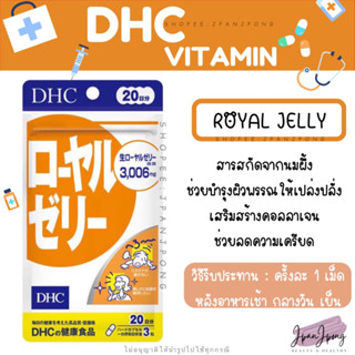 [ส่งไว/ Exp. 2025] DHC Royal Jelly สำหรับ 20 วัน