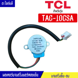 TCL-มอเตอร์บานสวิงแอร์คอยเย็นTCL-ทีซีแอล รุ่น TAC-10CSA*อะไหล่ใหม่แท้บริษัท #อะไหล่แอร์TCL