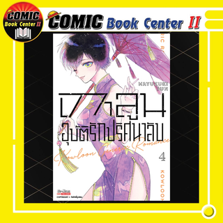 เกาลูน อุบัติรักปริศนาลับ เล่ม 1-4