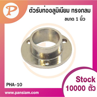 pansiam  ตัวแขวนท่อกลม PHA-10 ขนาด 1 นิ้ว จำนวน 2 ตัว ส่งตรงจากบริษัท