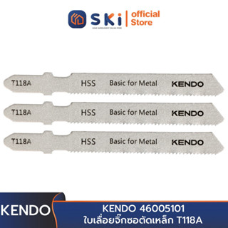 KENDO 46005101 ใบเลื่อยจิ๊กซอตัดเหล็ก T118A (3 ชิ้น/แพ็ค) | SKI OFFICIAL