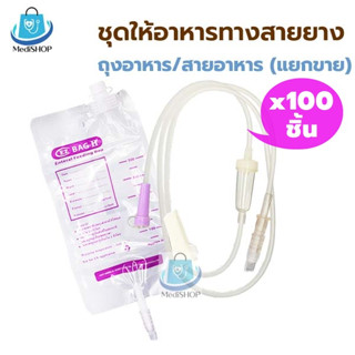 [100ชิ้น] EZ Feeding *ขายแยก* ถุงอาหารทางสายยาง สายให้อาหารเหลว สำหรับผู้ป่วย Feeding Bag // Feeding Tube