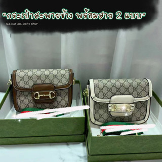 กระเป๋าสะพายข้าง กุซซี่ 1955 มี 2 สี Beige &amp; Brown พร้อมกล่องและสายสะพายสองแบบ