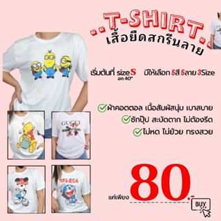 ถูกมาก 80.-📍📍เสื้อยืดลายการ์ตูน สีขาว อก40-44"