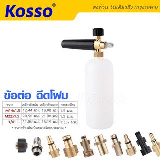 Kosso ข้อต่อฉีดโฟม ข้อต่อสวมเร็ว   คอปเปอร์ หัวฉีดโฟมล้างรถสำหรับเครื่องฉีดน้ำแรงดันสูง ข้อต่อ Foam Lance  #149 ^SA