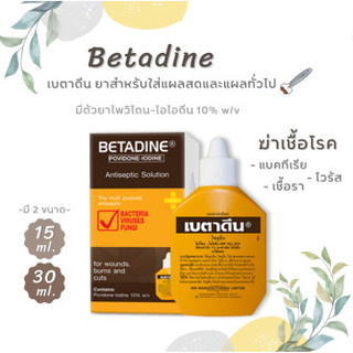 BETADINE เบตาดีน 15CC. Betadine Solution HR เบตาดีนโซลูชั่น