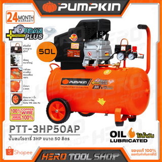 PUMPKIN ปั๊มลม ปั๊มลมโรตารี่ แบบใช้น้ำมัน JORDAN PLUS (3HP) ขนาด 50 ลิตร รุ่น PTT-3HP50AP (31538)